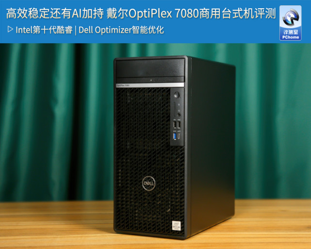 高效稳定还有ai加持戴尔optiplex7080商用台式机评测