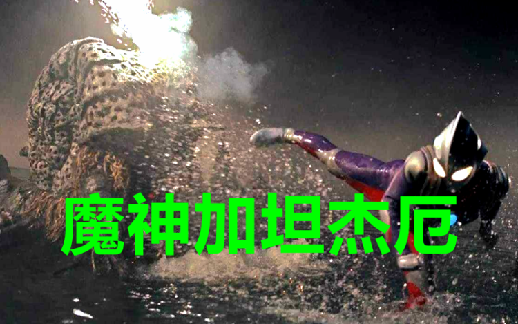 迪迦奥特曼打败加坦杰厄战胜迪莫杰厄为什么却败给了艾塔尔加