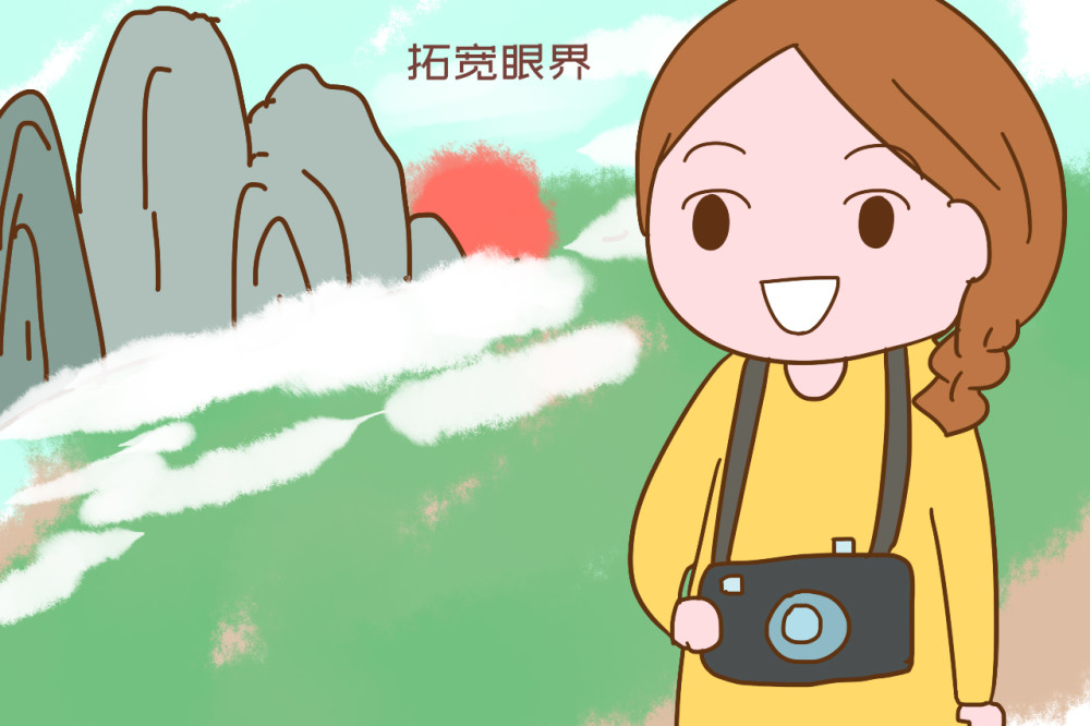 去拓宽眼界,参加有趣的活动