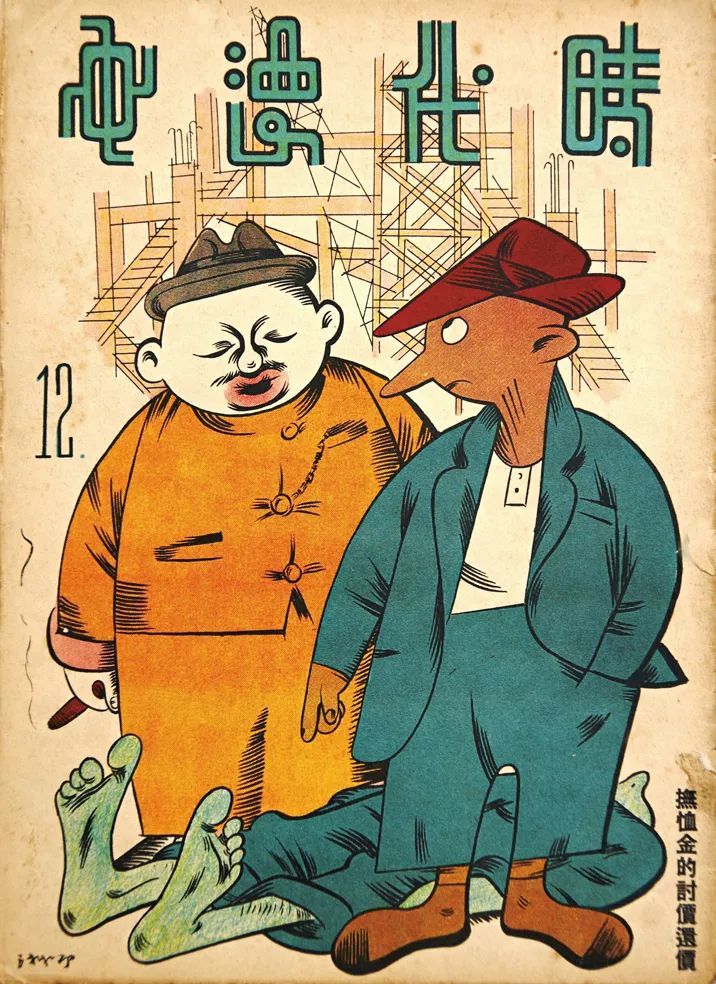 张光宇 从《上海漫画》到《大闹天宫》 |封面人物