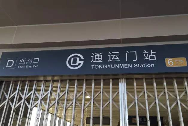 官宣建成6年地铁6号线通运门站到底何时开通官方回复来了