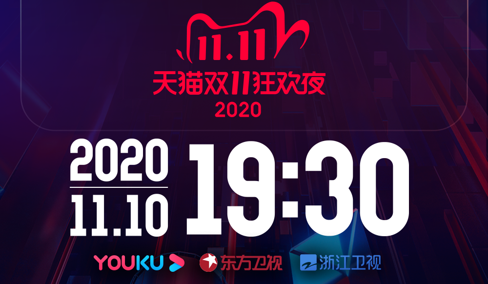 【沙发管家】带你看天猫双十一狂欢夜!内附节目单!