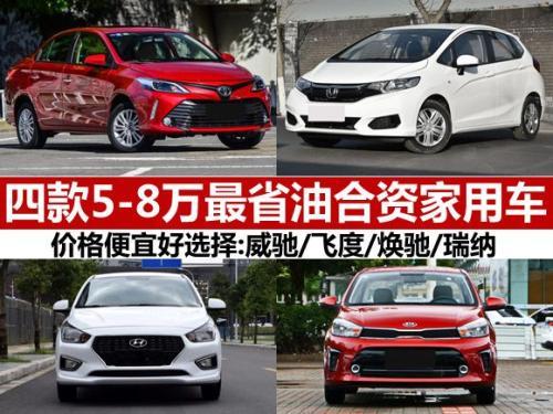 8萬左右合資車省油耐開2020年這幾款車是不錯的選擇