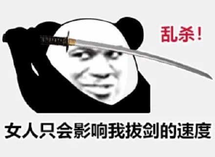 女人只會影響我拔劍的速度,亂殺!