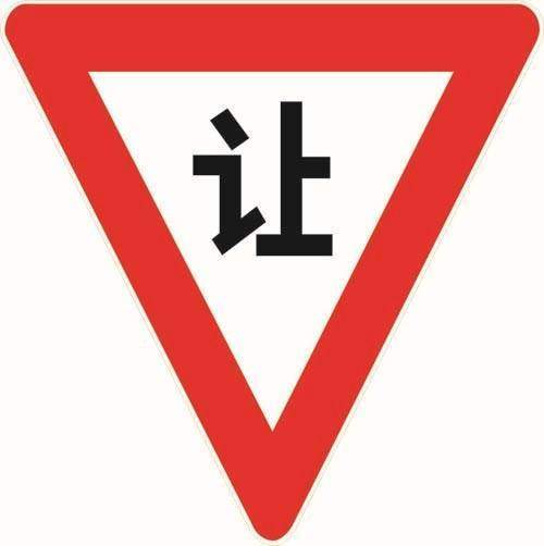 应该注意减速慢行或停车,并应主动避让行驶车辆,禁止变换车道