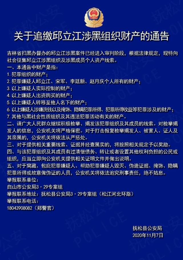 抚松警方发布追缴邱立江涉黑组织财产的通告