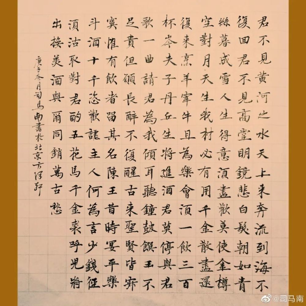 司马南楷书李白将进酒