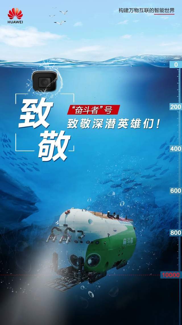 致敬深潜英雄们华为好望摄像机见证奋斗者号勇探深海