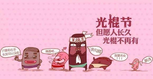 光棍节说说