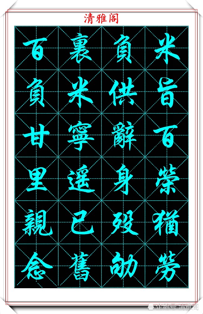 书法大家任政 600个常用汉字行书字帖欣赏 网友 养眼之作 腾讯新闻