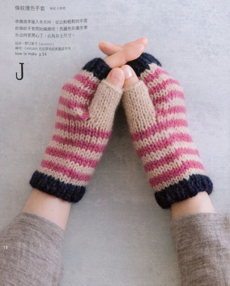 准备换季进入冬天时,从比较轻松的平面条纹手套开始编织吧!