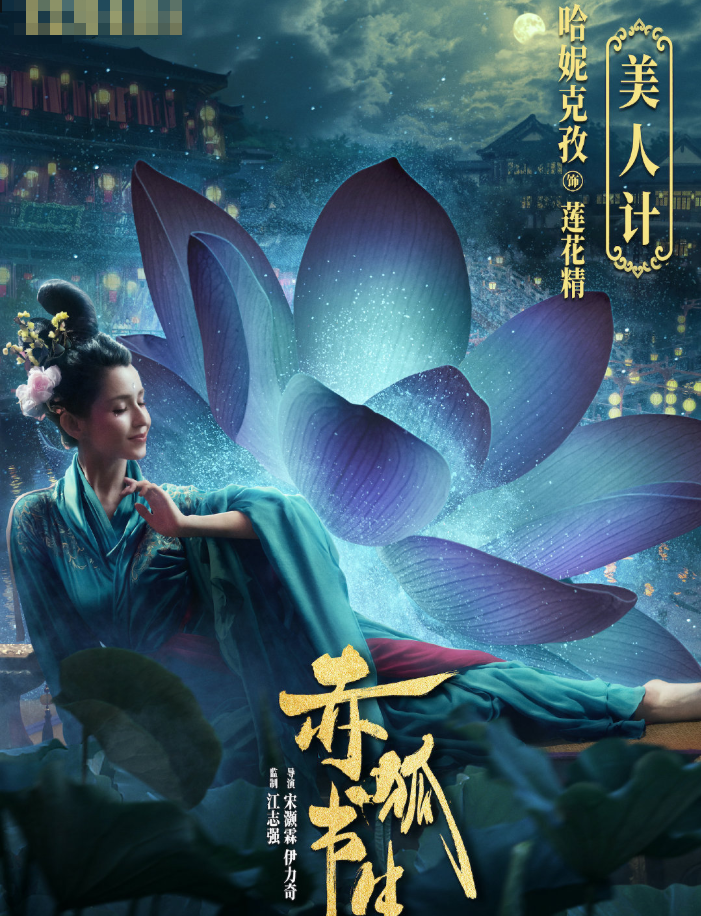 赤狐书生晒演员海报多位实力演员加盟票房不用愁了