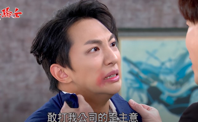 甩spexial偶像包袱明杰八点档被揍趴一巴掌嘴角瘀血