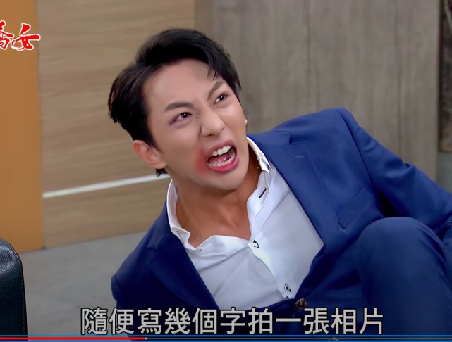 甩spexial偶像包袱明杰八点档被揍趴一巴掌嘴角瘀血