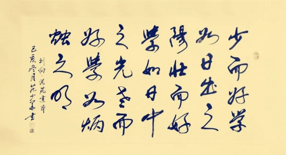 这幅字语出汉朝刘向《说苑·建本》中师旷劝学的典故,"少而好学,如