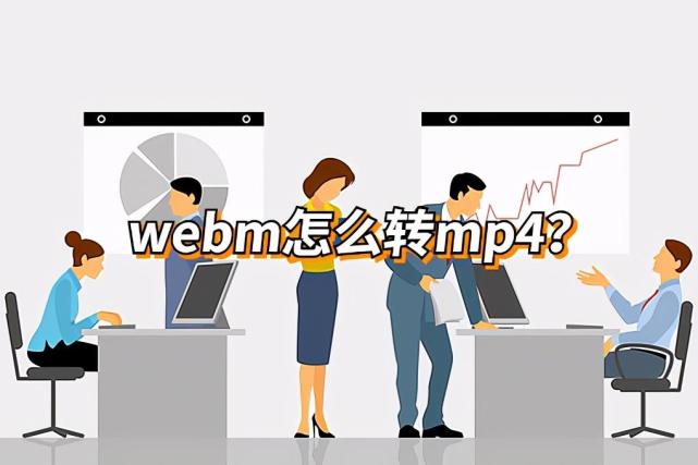 Webm格式怎么转换成mp4 这个办公神器能快速转换 Mp4 格式 Webm 视频格式