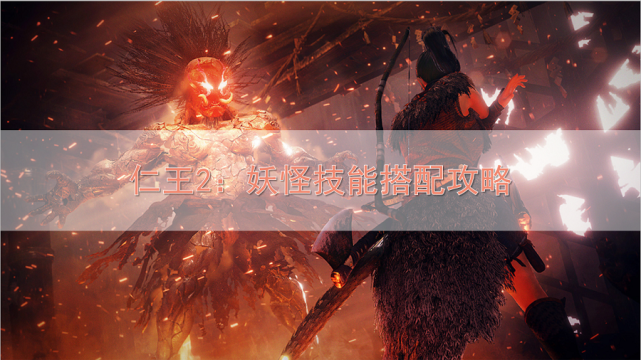 仁王2 妖怪技能搭配攻略 妖怪技能如何搭配 副武器 仁王 仁王2