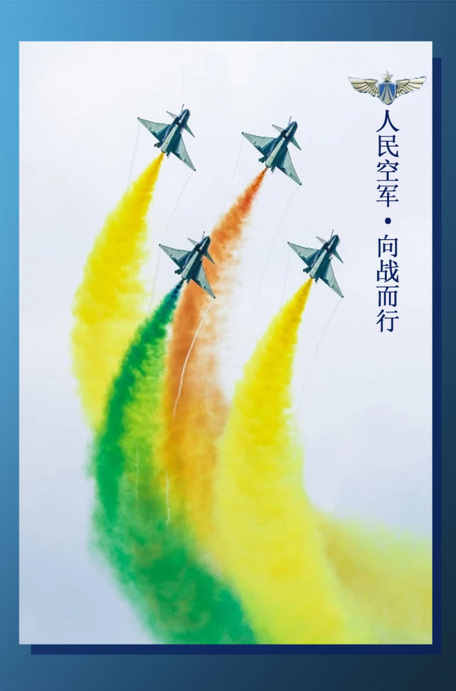 向战而行|热烈庆祝人民空军成立71周年