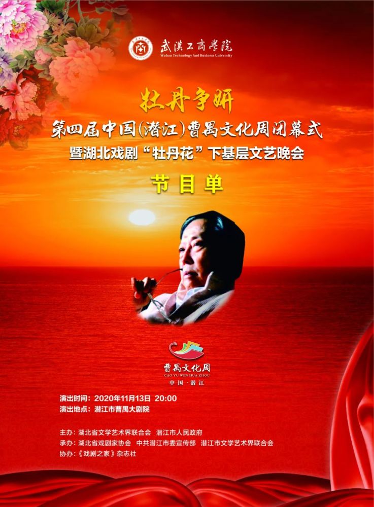 经典曹禺 文化潜江|曹禺文化周闭幕式晚会节目单来了!