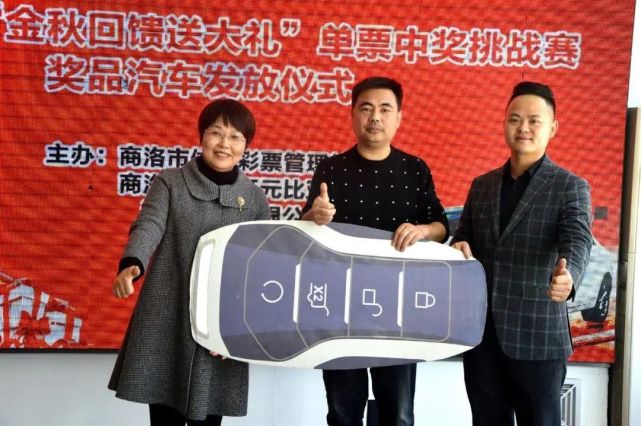 送大礼"单票中奖挑战赛奖品汽车发放仪式并办理了奖品汽车领取手续