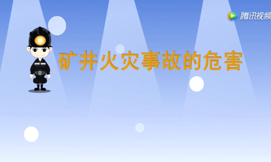 警示煤礦火災事故案例3起事故38人死亡這些防範知識請牢記