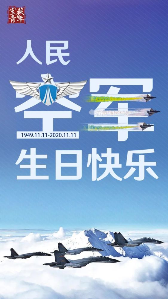 11月11日人民空军生日快乐