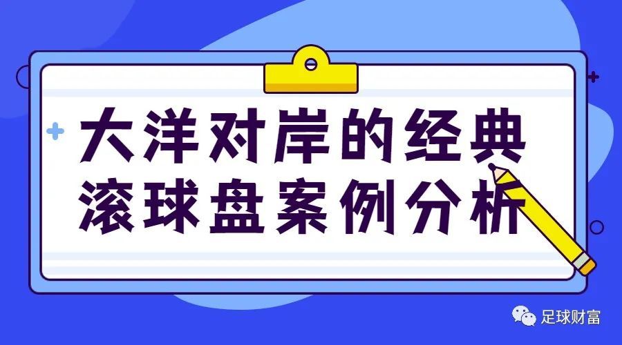 足球滚球盘心得(怎样分析足球滚球盘)