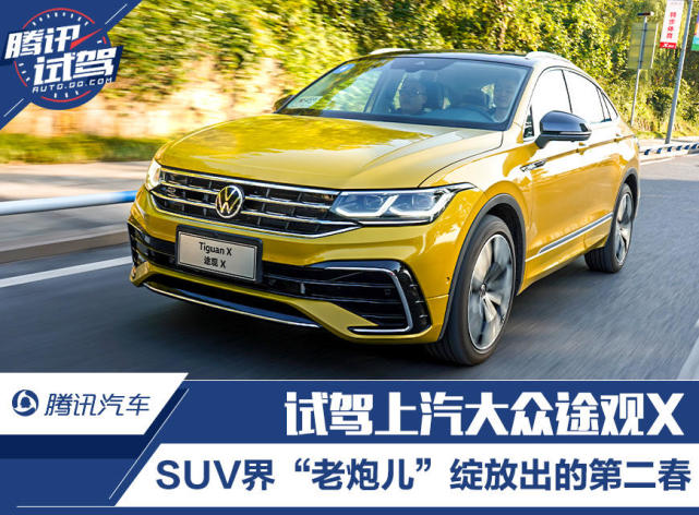 SUV界“老炮儿”绽放出的第二春 试驾上汽大众途观X