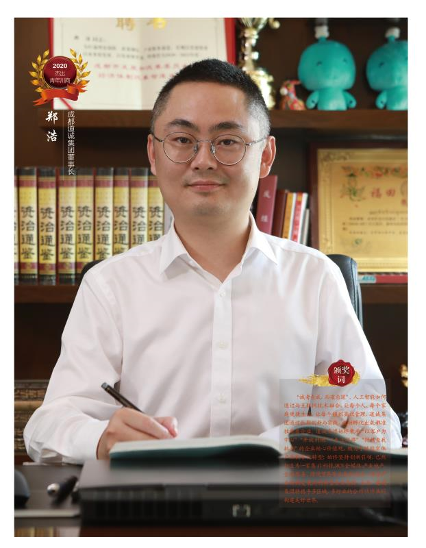 郑浩助力新基建赋能实体经济数字化丨2020杰出青年川商