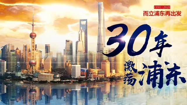 重温浦东30年激荡岁月