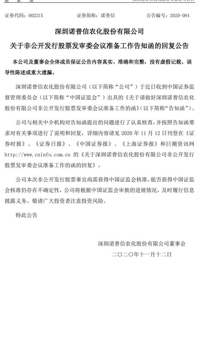 诺普信 关于非公开发行股票发审委会议准备工作告知函的回复公告 诺普信 非公开发行股票
