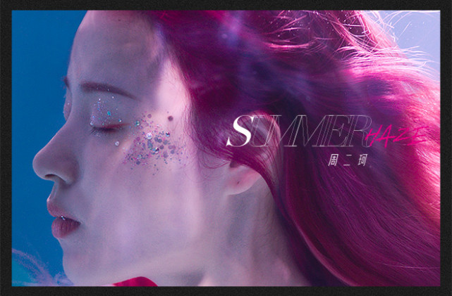 周二珂新歌summerhaze上线化身红发美人鱼重返盛夏