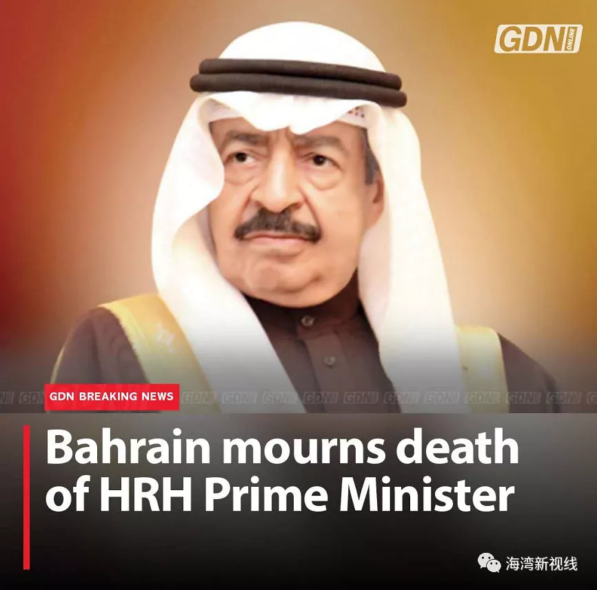 巴林王国首相在美国逝世,世界上在任时间最长的首相