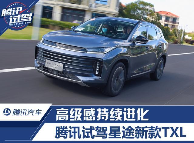 腾讯试驾星途新款TXL 高级感持续进化