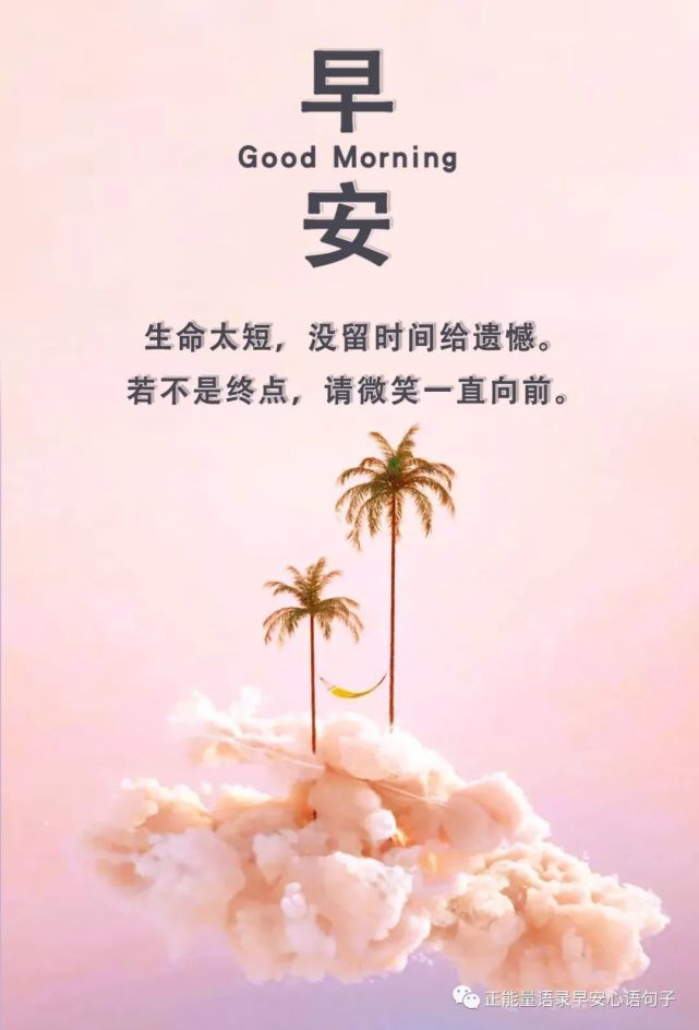 11月12日早安心语|早安励志正能量句子,早安阳光正能量经典语录