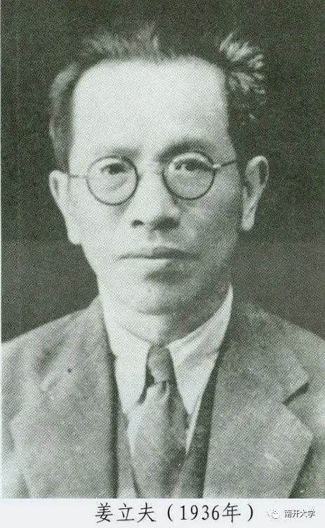 数学|南开大学|陈省身|姜立夫|刘晋年