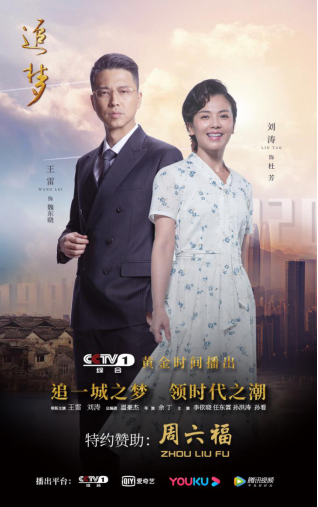 周六福携手cctv1电视剧追梦持续打造民族品牌影响力