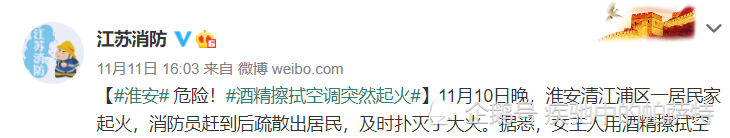 江苏淮安：清江浦一女街坊居然用酒精擦拭空调！结果真的是尴尬！  第1张