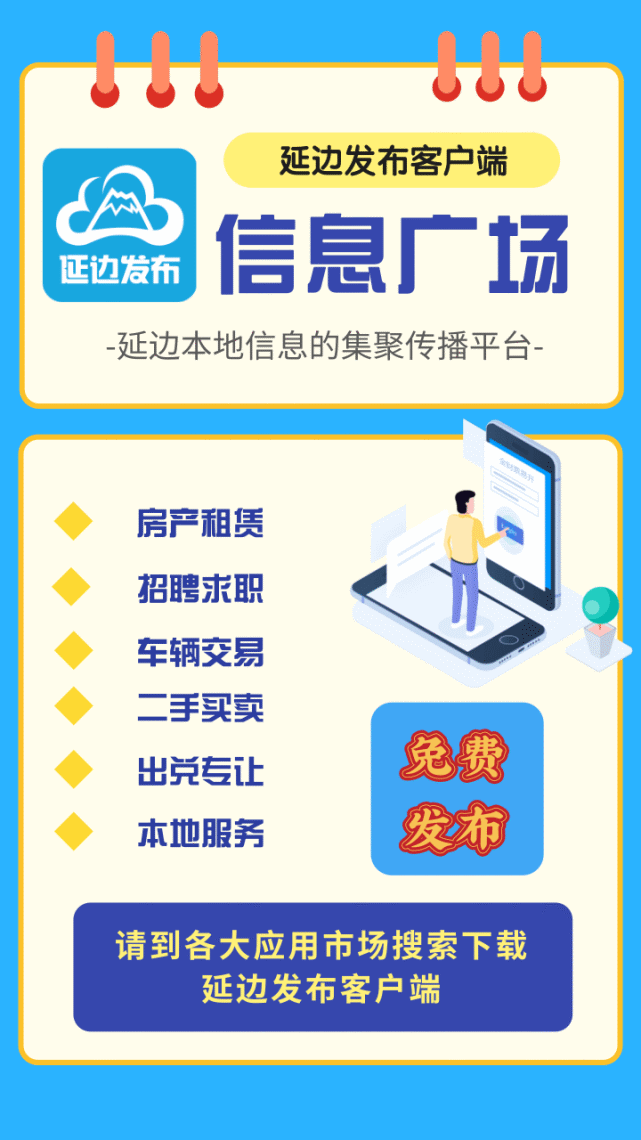 延边同城便民信息发布平台——信息广场!免费发布