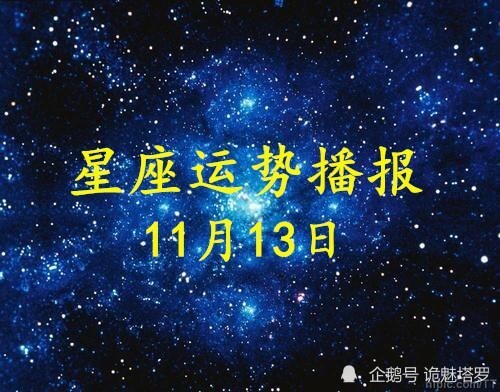 日运 12星座年11月13日运势播报 腾讯新闻