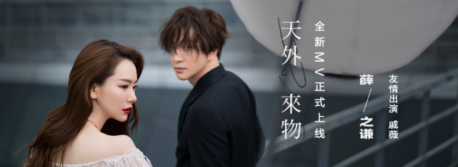 《天外来物》mv上线 薛之谦携手戚薇演绎跨次元爱情故事_腾讯新闻