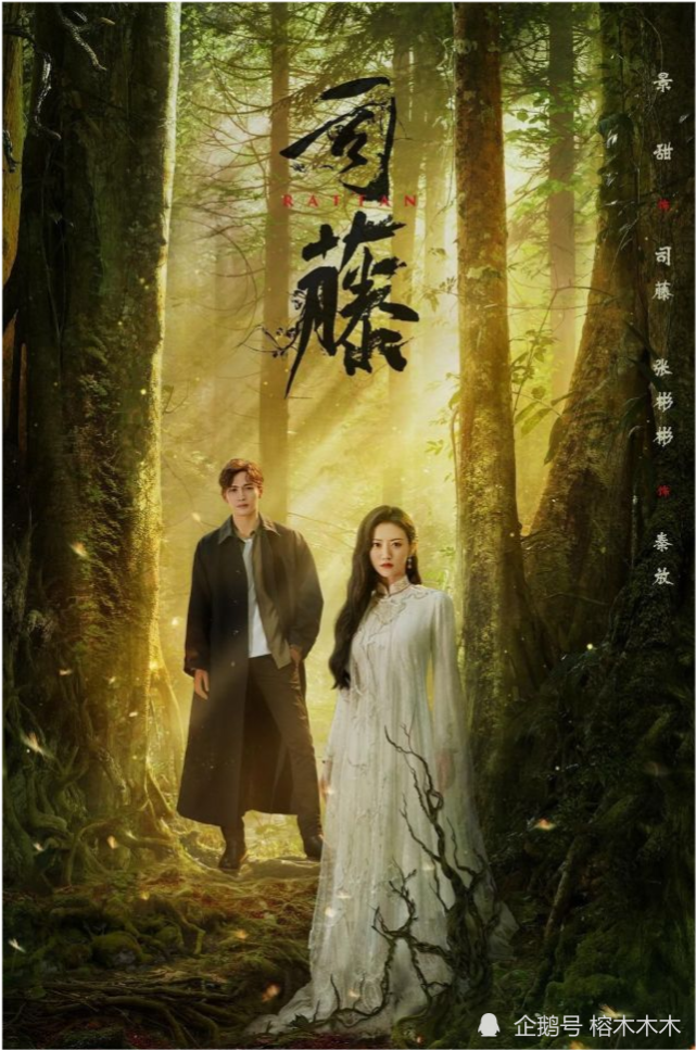 景甜张彬彬新剧预告上映,半妖司藤,1910年精变于西南,原身白藤