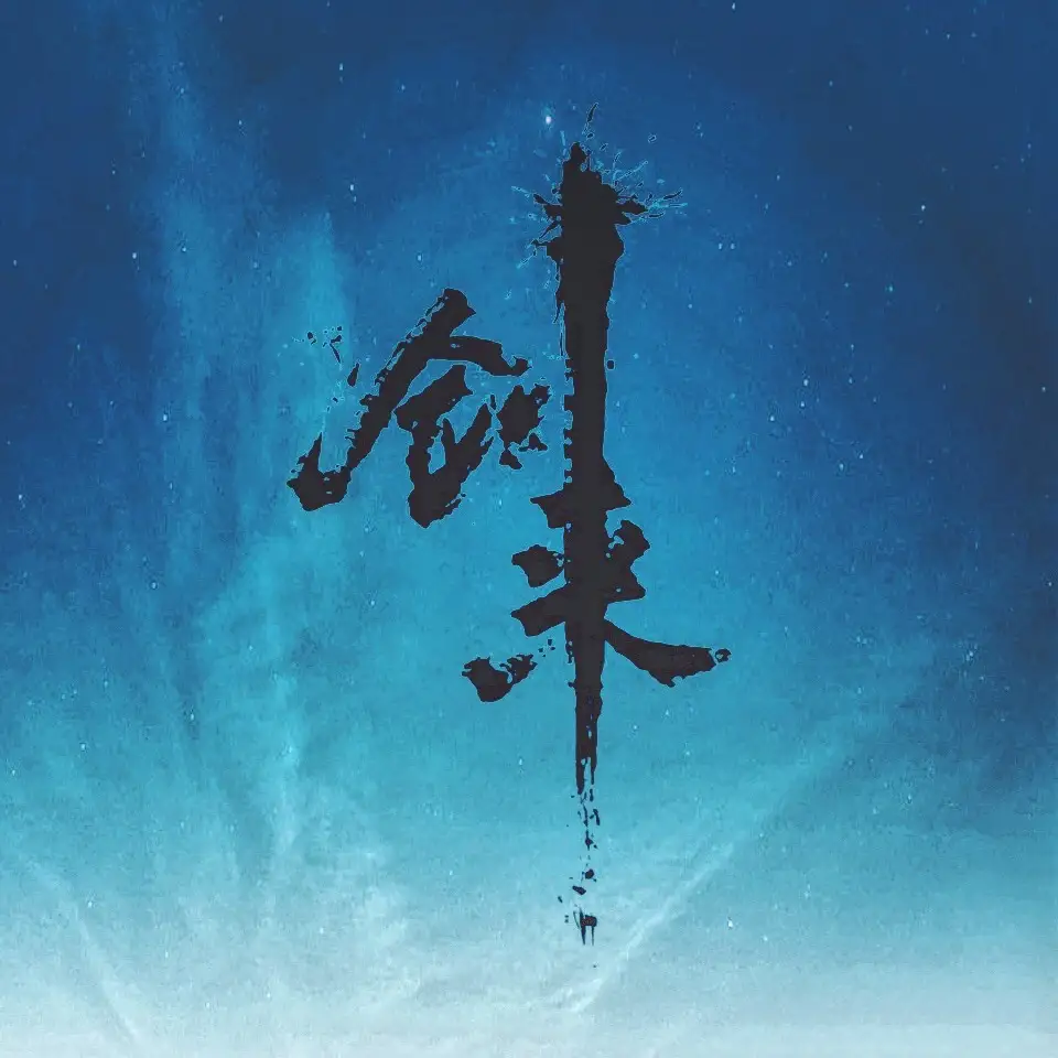 剑来总有一些人让人心疼