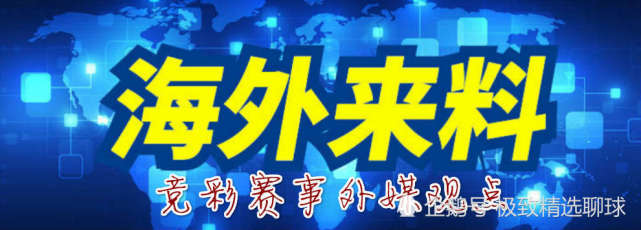 周六赛事解读 日职 巴甲 欧国联海外来料 横滨fc 横滨水手 日职联 欧国联 广岛三箭 戈亚尼亚竞技