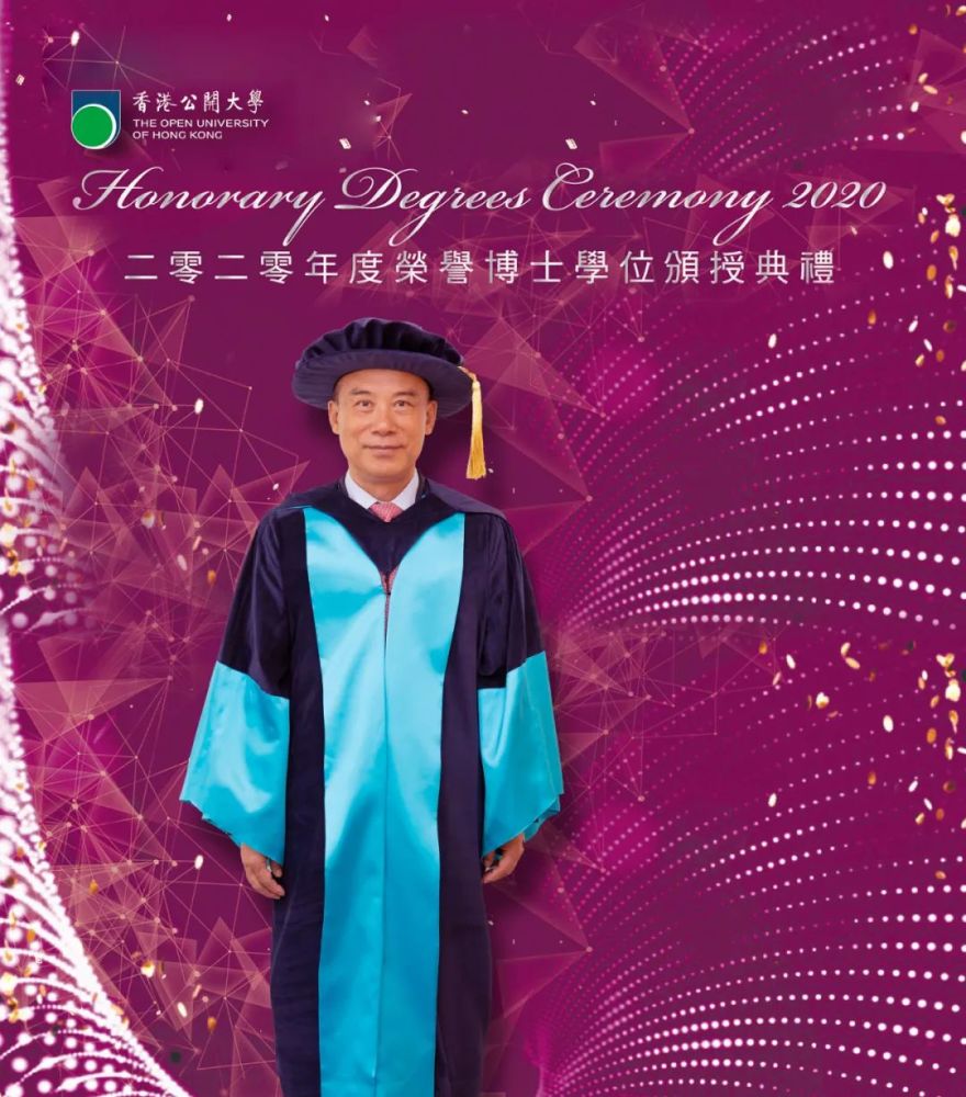 港中大深圳徐扬生校长荣获香港公开大学荣誉理学博士学位!