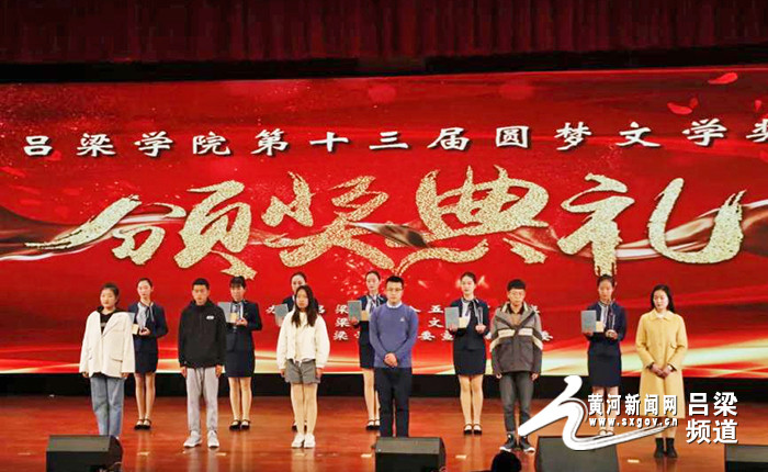 吕梁学院校友会排名_吕梁学院第十三届圆梦文学奖颁奖典礼举行