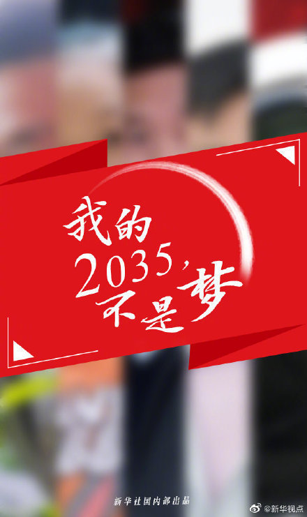 我的2035不是梦品味几位时代筑梦人的奋斗与梦想