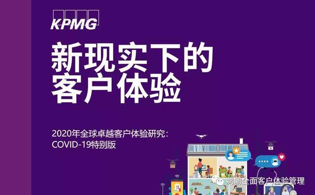 译体验 毕马威 新现实下的客户体验 2020 客户体验研究 腾讯新闻