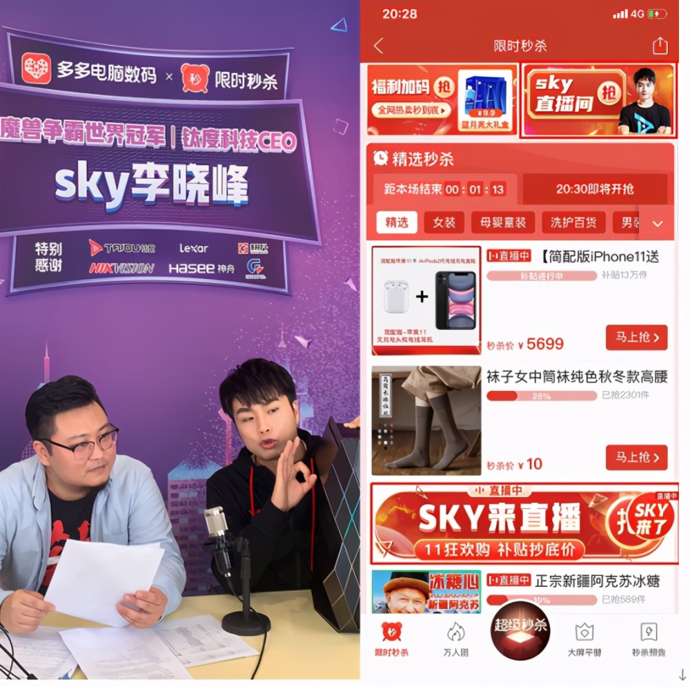 人皇sky拼多多秒杀直播带货超20万网友拼300万元数码产品