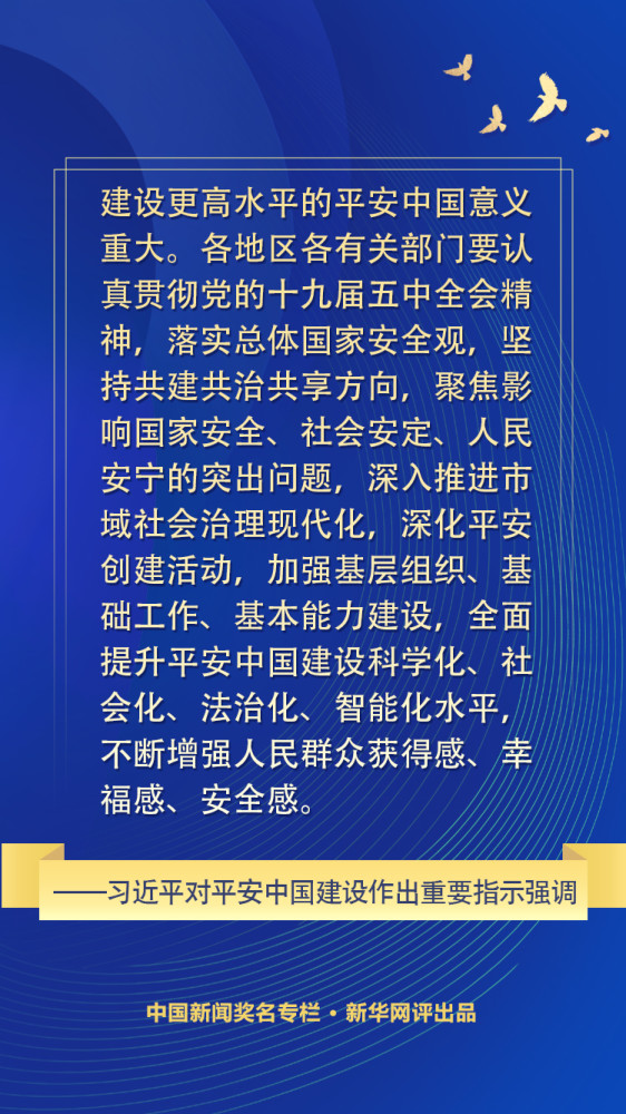 踏上新征程,只有加快推进社会治理现代化,努力建设更高水平的平安中国